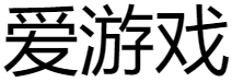 爱游戏电竞