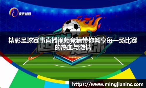 精彩足球赛事直播视频竞猜带你畅享每一场比赛的热血与激情