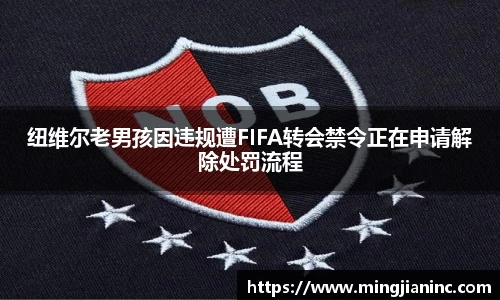 纽维尔老男孩因违规遭FIFA转会禁令正在申请解除处罚流程