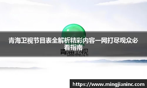 青海卫视节目表全解析精彩内容一网打尽观众必看指南